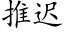 推迟 (楷体矢量字库)