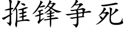 推锋争死 (楷体矢量字库)