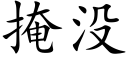 掩沒 (楷體矢量字庫)