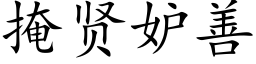 掩賢妒善 (楷體矢量字庫)