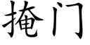 掩门 (楷体矢量字库)