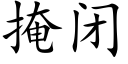 掩閉 (楷體矢量字庫)