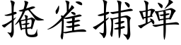 掩雀捕蝉 (楷体矢量字库)