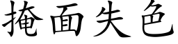 掩面失色 (楷体矢量字库)