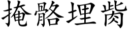 掩骼埋胔 (楷體矢量字庫)