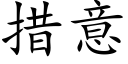 措意 (楷体矢量字库)