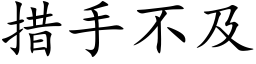 措手不及 (楷体矢量字库)