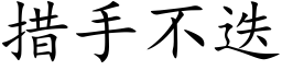 措手不疊 (楷體矢量字庫)