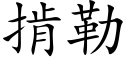 掯勒 (楷体矢量字库)