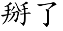 掰了 (楷体矢量字库)