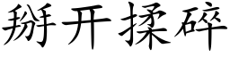 掰開揉碎 (楷體矢量字庫)