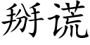 掰謊 (楷體矢量字庫)