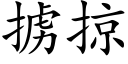 擄掠 (楷體矢量字庫)