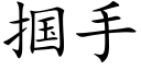 掴手 (楷体矢量字库)