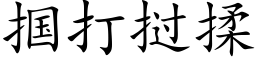 掴打撾揉 (楷體矢量字庫)