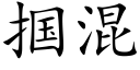 掴混 (楷体矢量字库)