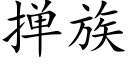 撣族 (楷體矢量字庫)