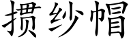 掼纱帽 (楷体矢量字库)