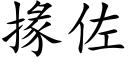 掾佐 (楷體矢量字庫)