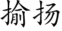 揄揚 (楷體矢量字庫)