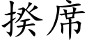 揆席 (楷體矢量字庫)