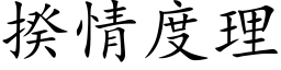 揆情度理 (楷體矢量字庫)