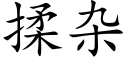 揉雜 (楷體矢量字庫)