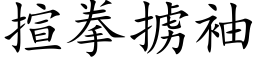 揎拳擄袖 (楷體矢量字庫)