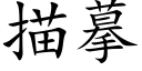 描摹 (楷体矢量字库)