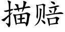 描赔 (楷体矢量字库)