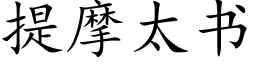 提摩太書 (楷體矢量字庫)