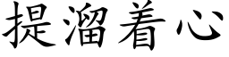 提溜着心 (楷体矢量字库)