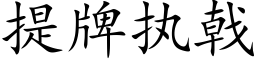 提牌执戟 (楷体矢量字库)