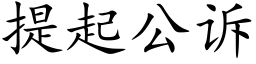 提起公訴 (楷體矢量字庫)