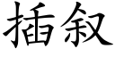 插叙 (楷体矢量字库)