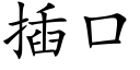 插口 (楷體矢量字庫)