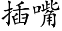 插嘴 (楷体矢量字库)