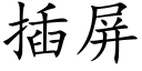 插屏 (楷體矢量字庫)