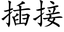 插接 (楷體矢量字庫)