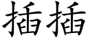 插插 (楷体矢量字库)