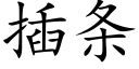 插条 (楷体矢量字库)