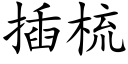 插梳 (楷体矢量字库)