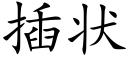 插状 (楷体矢量字库)