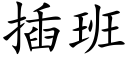 插班 (楷體矢量字庫)