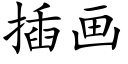 插畫 (楷體矢量字庫)