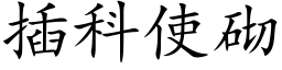 插科使砌 (楷體矢量字庫)