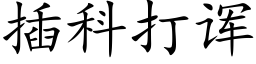 插科打诨 (楷體矢量字庫)