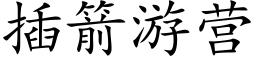 插箭游营 (楷体矢量字库)