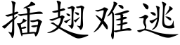 插翅難逃 (楷體矢量字庫)