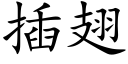 插翅 (楷體矢量字庫)